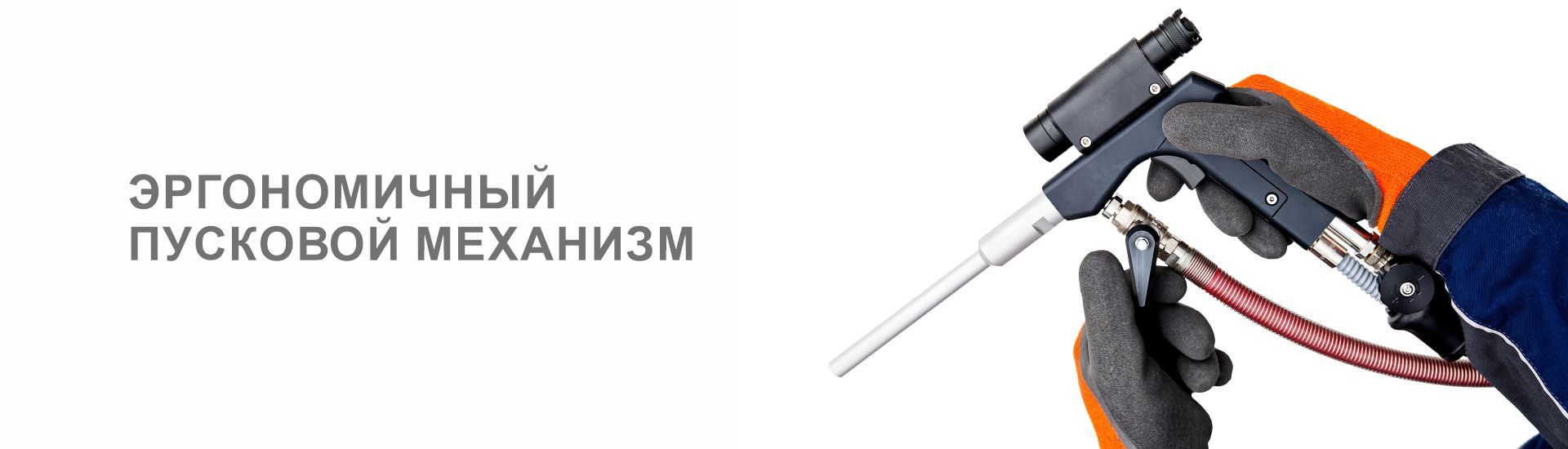 Эргономичный пусковой механизм IC 022
